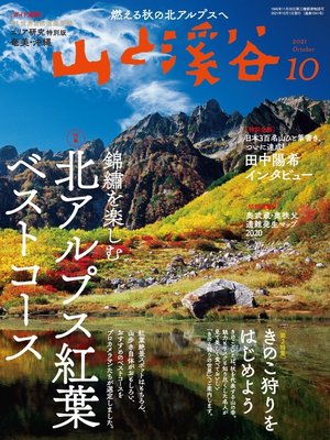 cover image of 山と溪谷: 2021年 10月号 [雑誌]